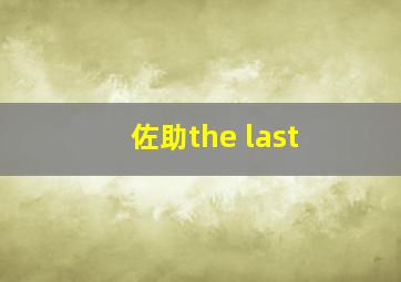 佐助the last